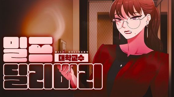 【🔞애니메이션】 콧대 높은 교수님 굴복 시키기 | 밀프 딜리버리 서비스